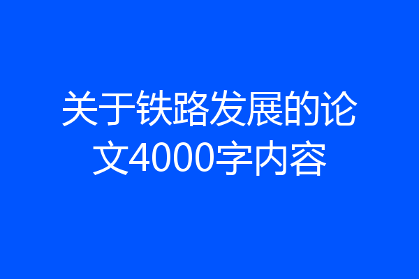 关于铁路发展的论文4000字内容