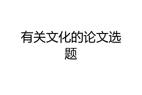 有关文化的论文选题