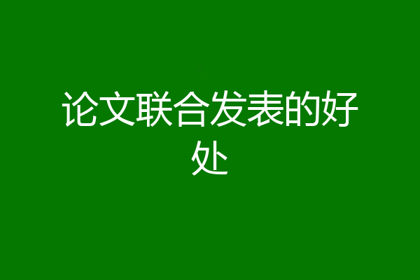论文联合发表的好处