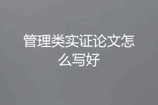 管理类实证论文怎么写好