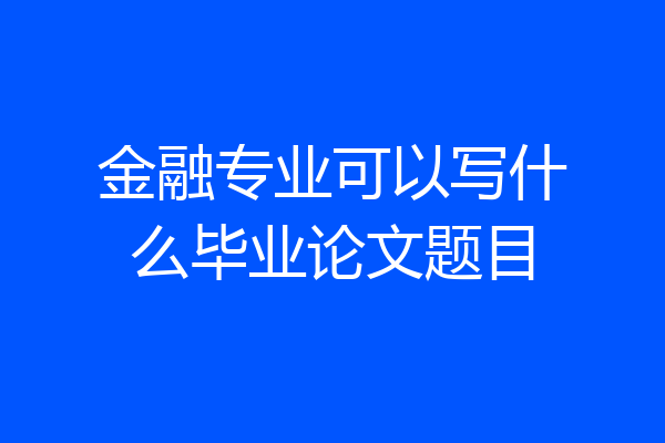 金融专业可以写什么毕业论文题目