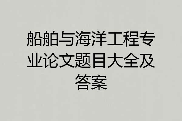 船舶与海洋工程专业论文题目大全及答案