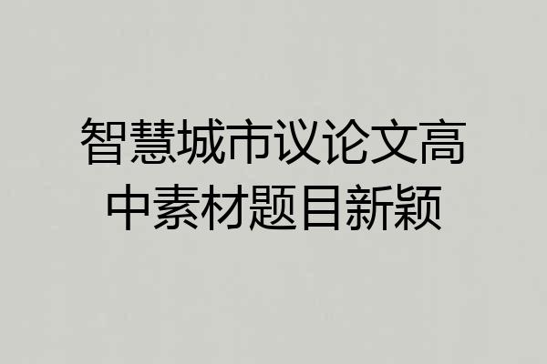 智慧城市议论文高中素材题目新颖