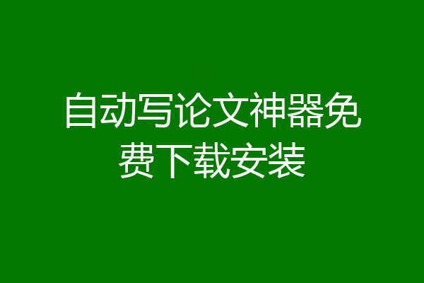 自动写论文神器免费下载安装