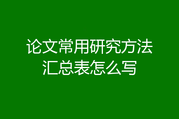 论文常用研究方法汇总表怎么写