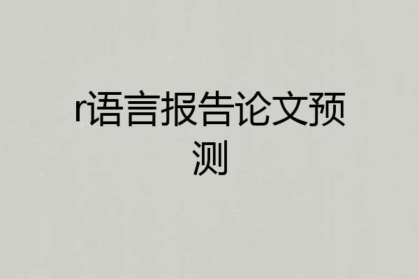 r语言报告论文预测
