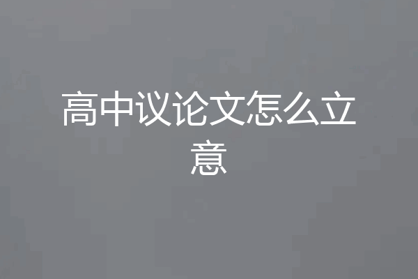 高中议论文怎么立意