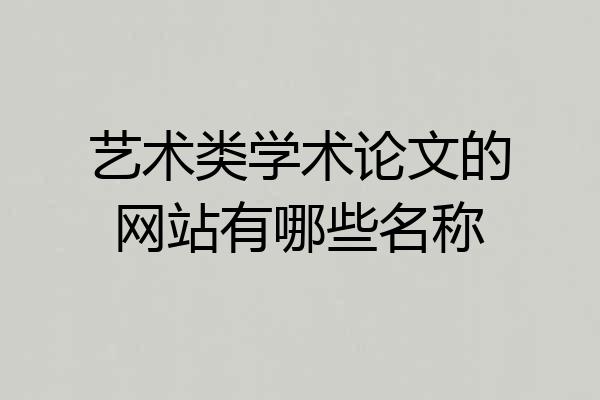 艺术类学术论文的网站有哪些名称