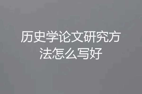 历史学论文研究方法怎么写好