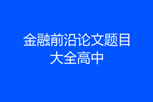 金融前沿论文题目大全高中