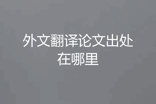 外文翻译论文出处在哪里