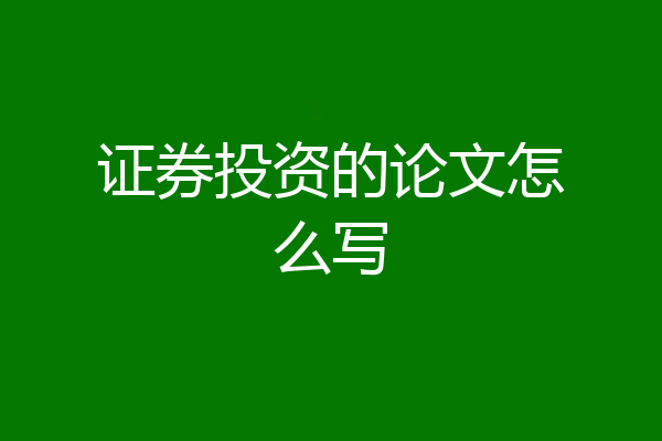 证券投资的论文怎么写