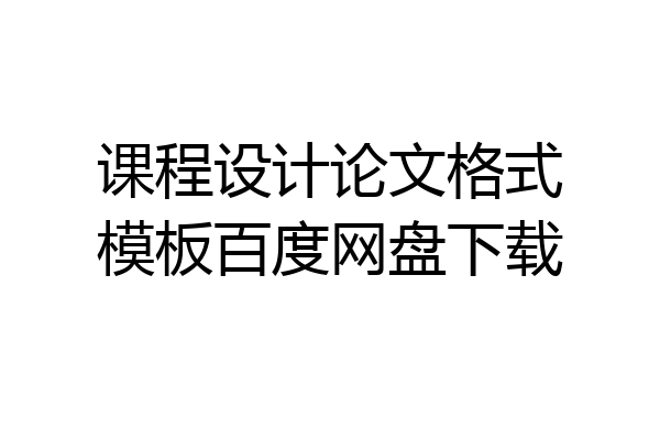 课程设计论文格式模板百度网盘下载