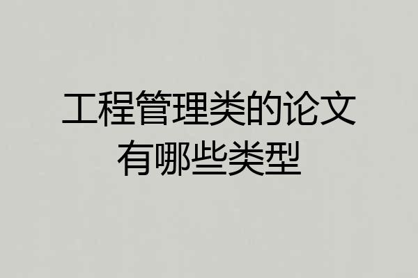 工程管理类的论文有哪些类型