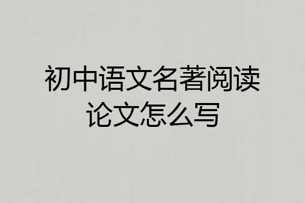 初中语文名著阅读论文怎么写