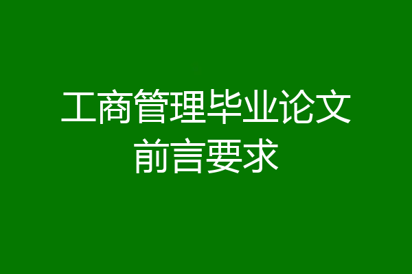 工商管理毕业论文前言要求
