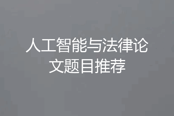 人工智能与法律论文题目推荐
