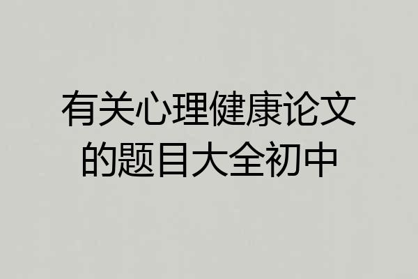 有关心理健康论文的题目大全初中
