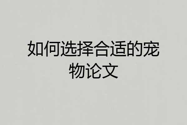 如何选择合适的宠物论文