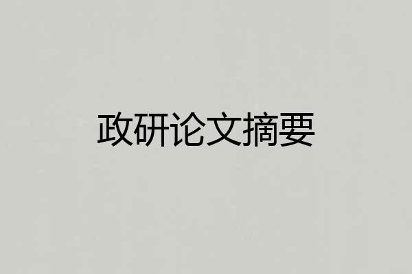 政研论文摘要