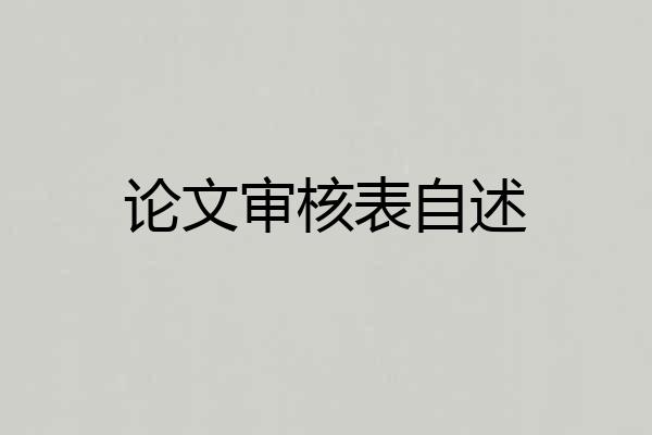 论文审核表自述