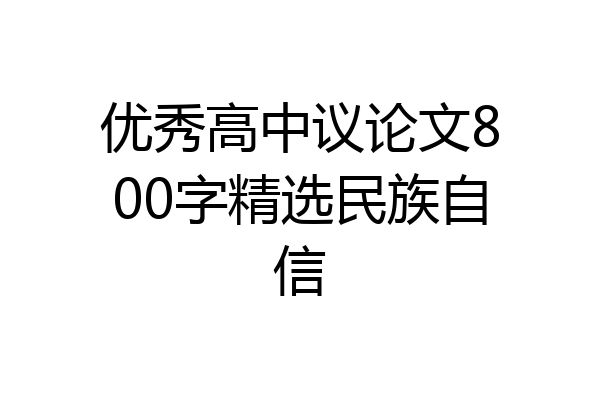 优秀高中议论文800字精选民族自信