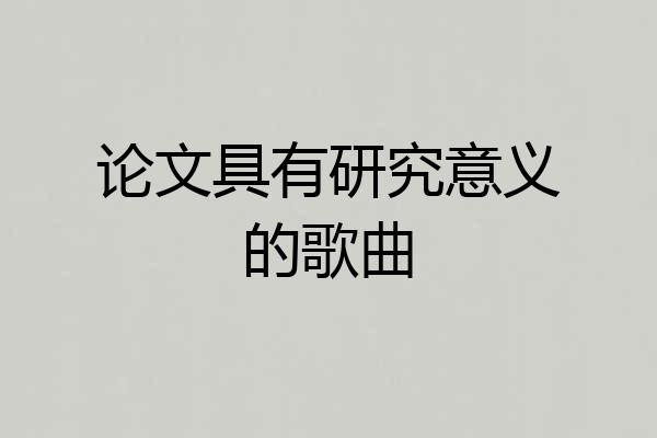 论文具有研究意义的歌曲