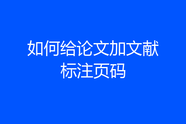 如何给论文加文献标注页码