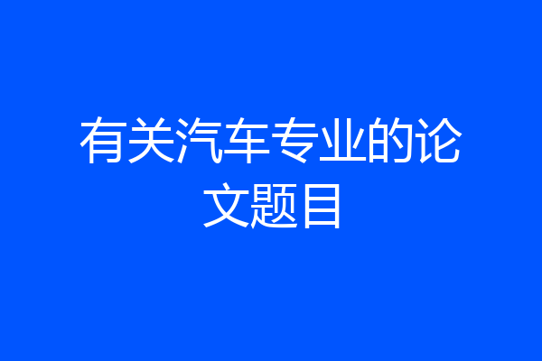 有关汽车专业的论文题目