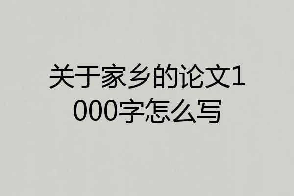 关于家乡的论文1000字怎么写