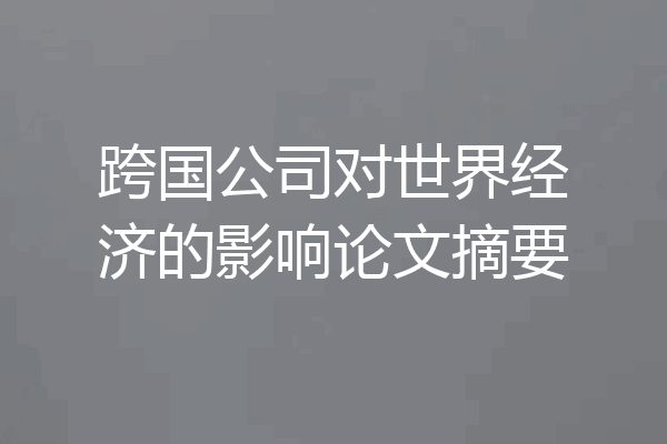 跨国公司对世界经济的影响论文摘要