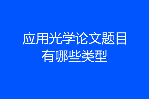 应用光学论文题目有哪些类型