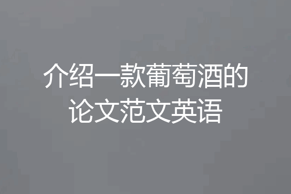 介绍一款葡萄酒的论文范文英语