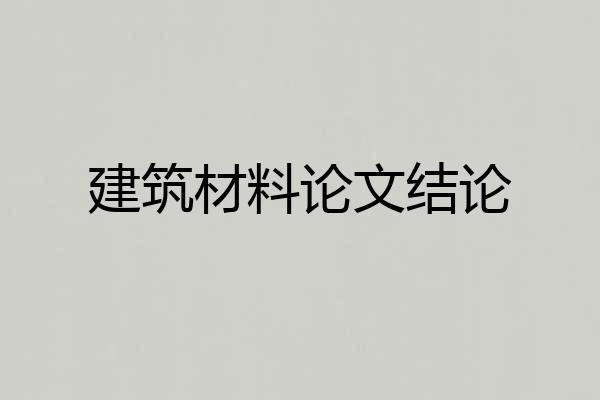 建筑材料论文结论