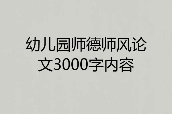 幼儿园师德师风论文3000字内容