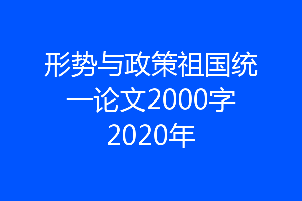 形势与政策祖国统一论文2000字2020年