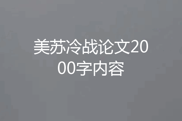 美苏冷战论文2000字内容