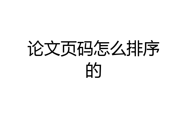 论文页码怎么排序的