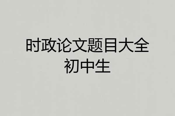 时政论文题目大全初中生