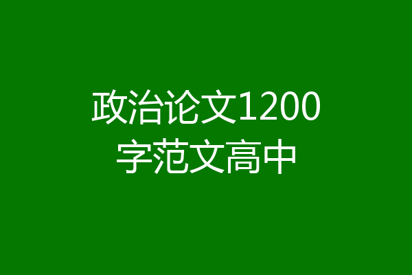政治论文1200字范文高中