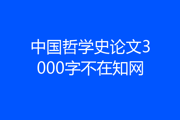 中国哲学史论文3000字不在知网