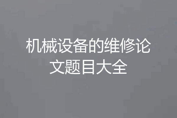 机械设备的维修论文题目大全