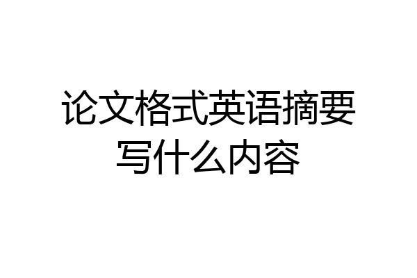 论文格式英语摘要写什么内容