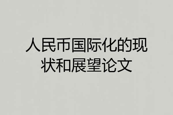 人民币国际化的现状和展望论文