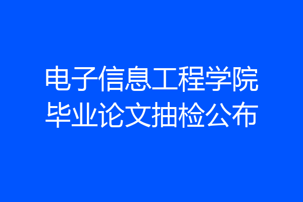 电子信息工程学院毕业论文抽检公布
