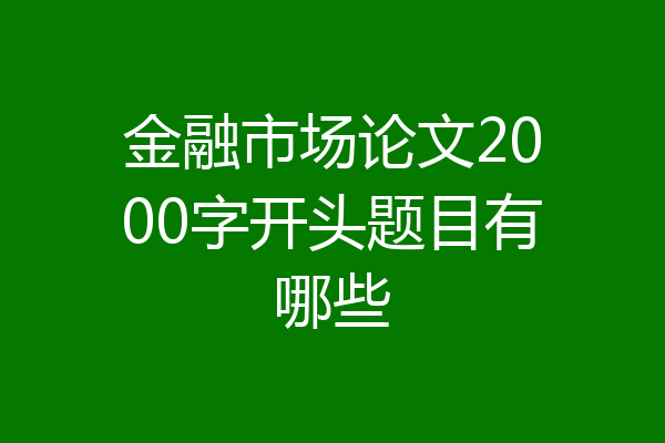 金融市场论文2000字开头题目有哪些