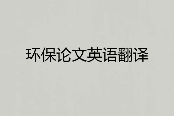 环保论文英语翻译
