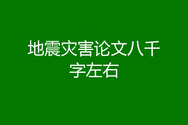 地震灾害论文八千字左右