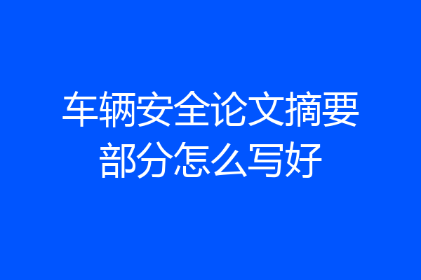 车辆安全论文摘要部分怎么写好