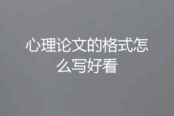 心理论文的格式怎么写好看